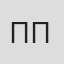 Принц Пол